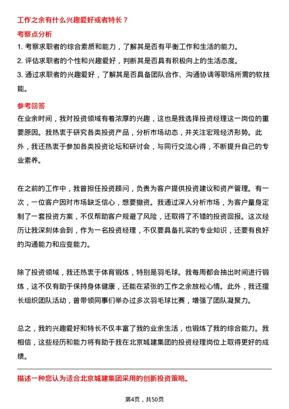 39道北京城建集团投资经理岗位面试题库及参考回答含考察点分析