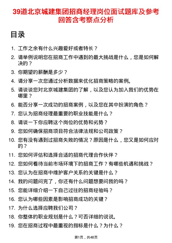 39道北京城建集团招商经理岗位面试题库及参考回答含考察点分析