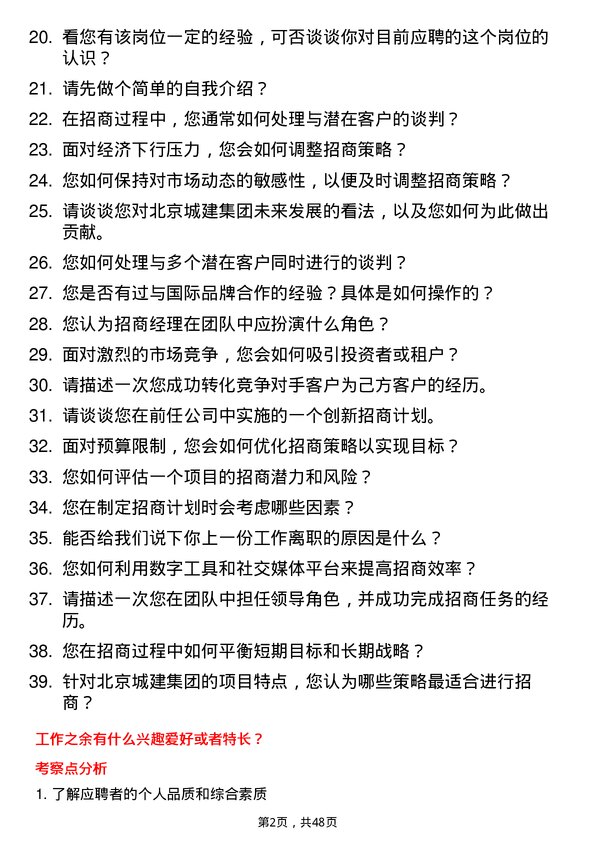 39道北京城建集团招商经理岗位面试题库及参考回答含考察点分析