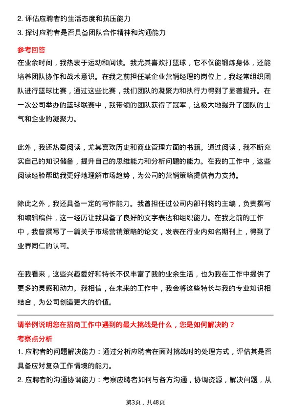 39道北京城建集团招商经理岗位面试题库及参考回答含考察点分析