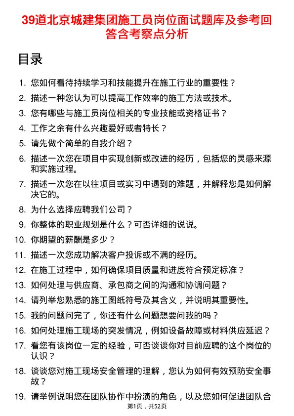 39道北京城建集团施工员岗位面试题库及参考回答含考察点分析