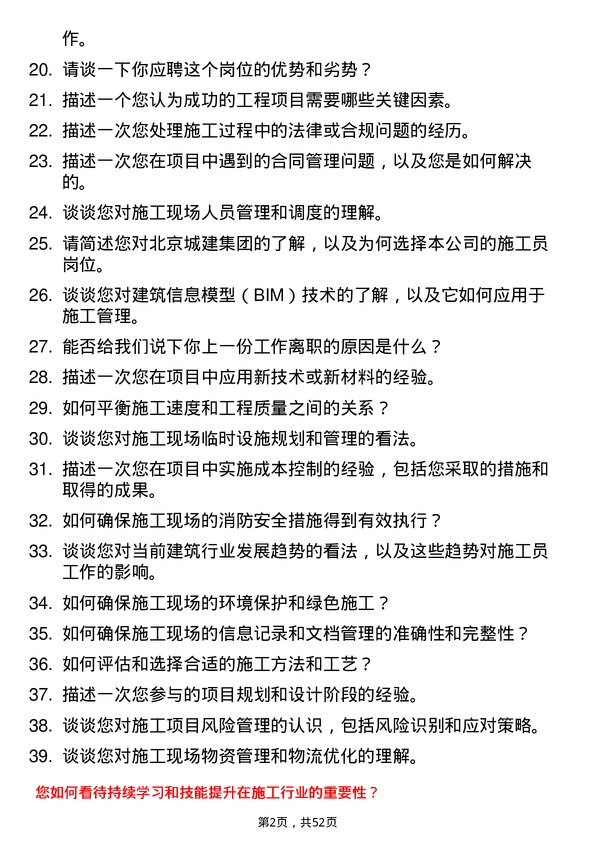 39道北京城建集团施工员岗位面试题库及参考回答含考察点分析