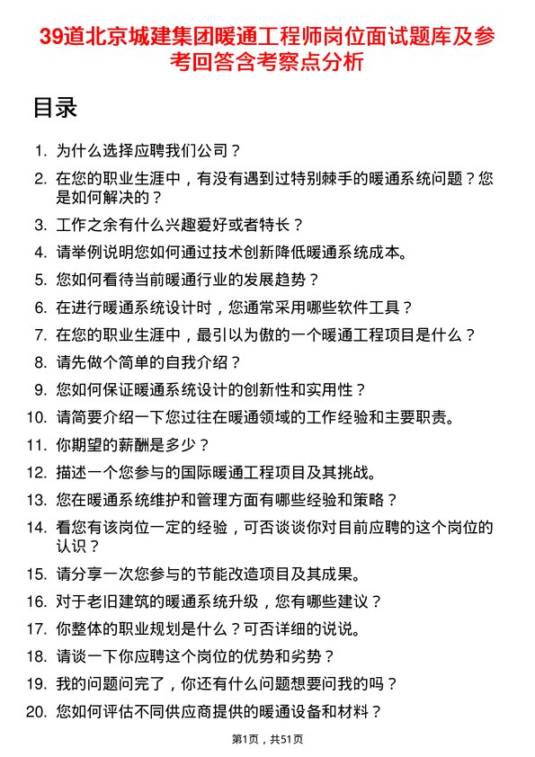 39道北京城建集团暖通工程师岗位面试题库及参考回答含考察点分析