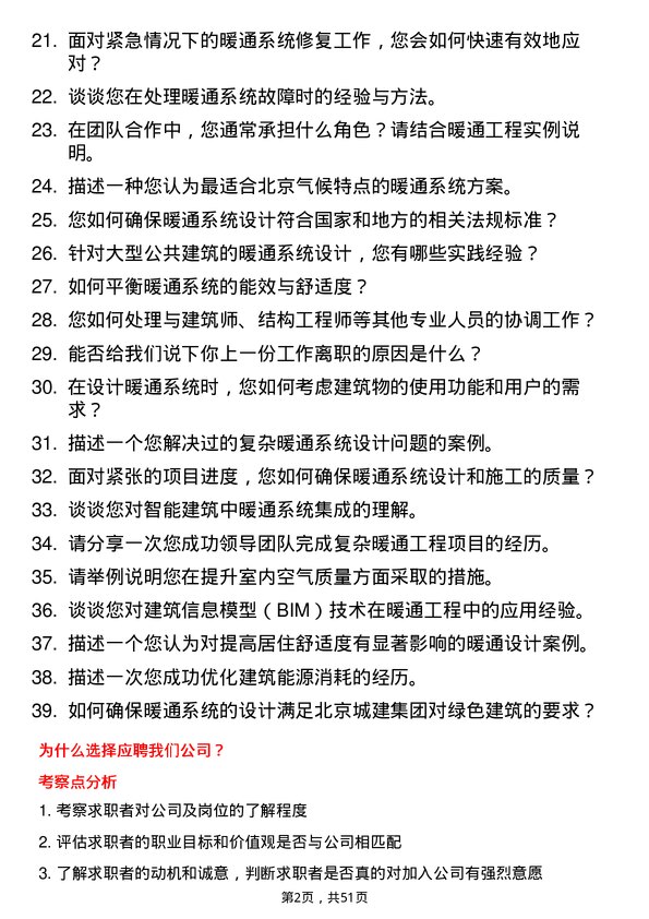 39道北京城建集团暖通工程师岗位面试题库及参考回答含考察点分析