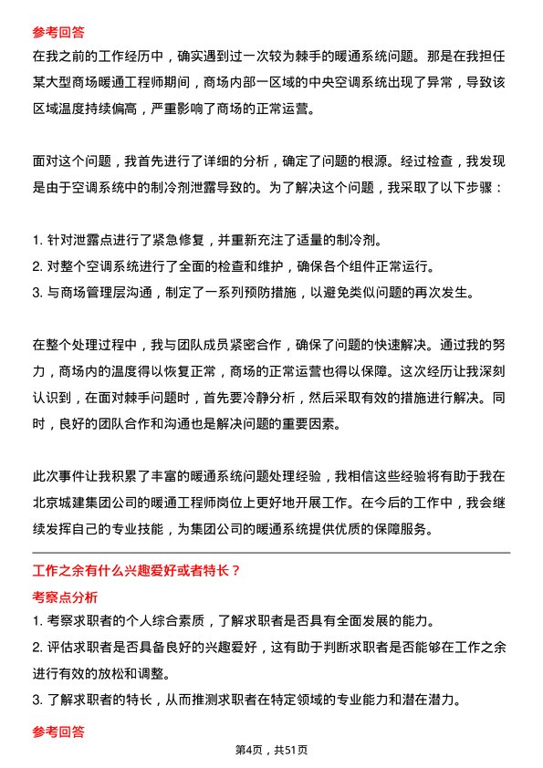 39道北京城建集团暖通工程师岗位面试题库及参考回答含考察点分析