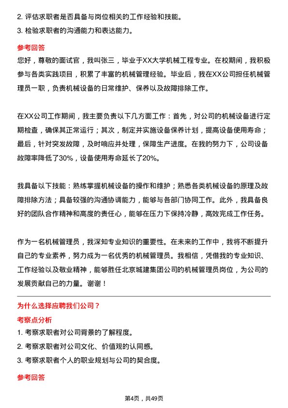 39道北京城建集团机械管理员岗位面试题库及参考回答含考察点分析