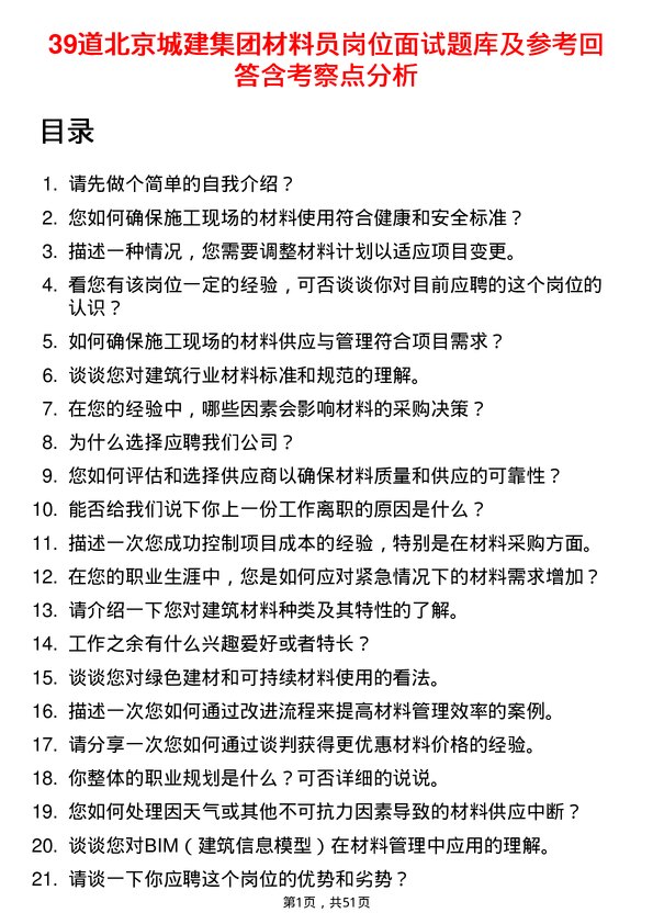 39道北京城建集团材料员岗位面试题库及参考回答含考察点分析