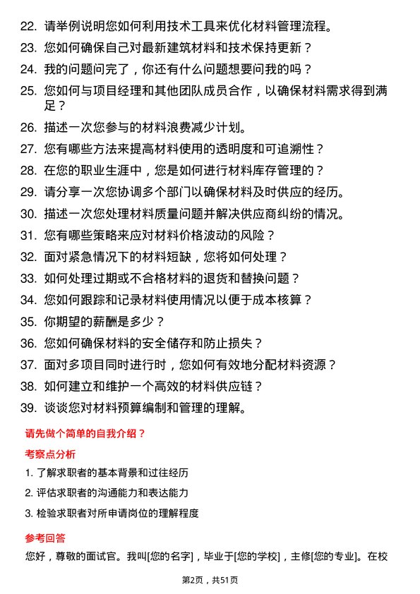 39道北京城建集团材料员岗位面试题库及参考回答含考察点分析