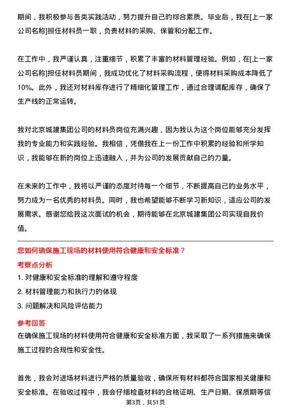 39道北京城建集团材料员岗位面试题库及参考回答含考察点分析