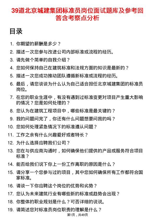 39道北京城建集团标准员岗位面试题库及参考回答含考察点分析