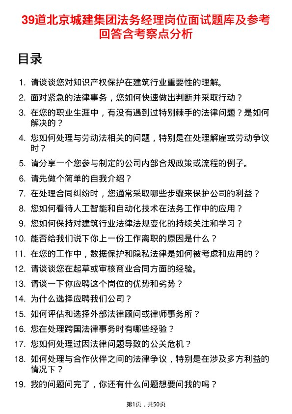 39道北京城建集团法务经理岗位面试题库及参考回答含考察点分析