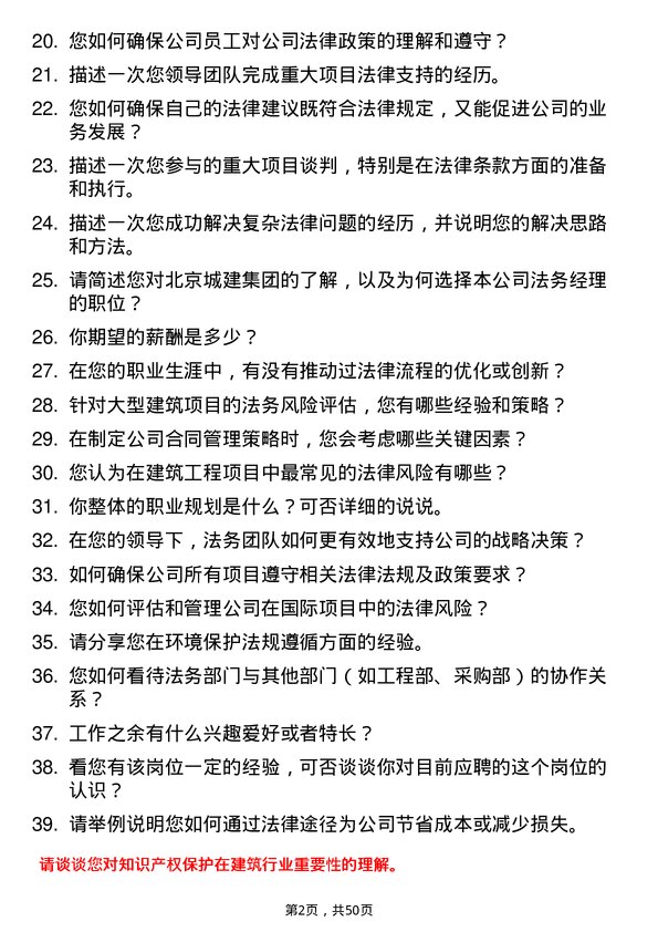 39道北京城建集团法务经理岗位面试题库及参考回答含考察点分析