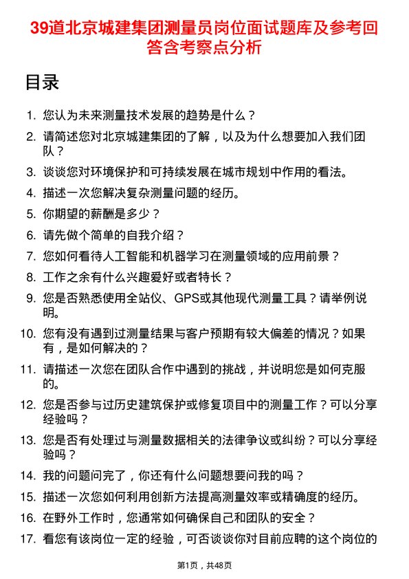 39道北京城建集团测量员岗位面试题库及参考回答含考察点分析