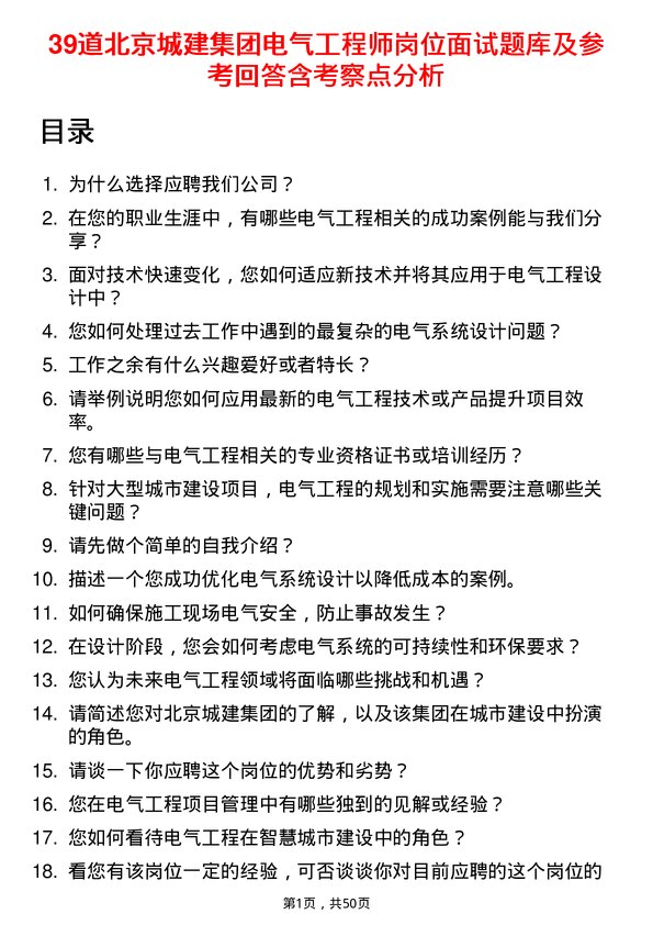 39道北京城建集团电气工程师岗位面试题库及参考回答含考察点分析