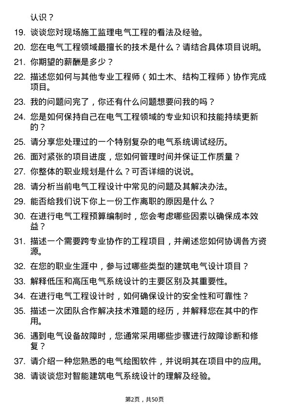 39道北京城建集团电气工程师岗位面试题库及参考回答含考察点分析