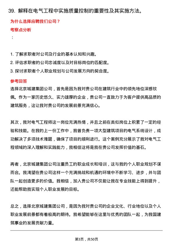 39道北京城建集团电气工程师岗位面试题库及参考回答含考察点分析