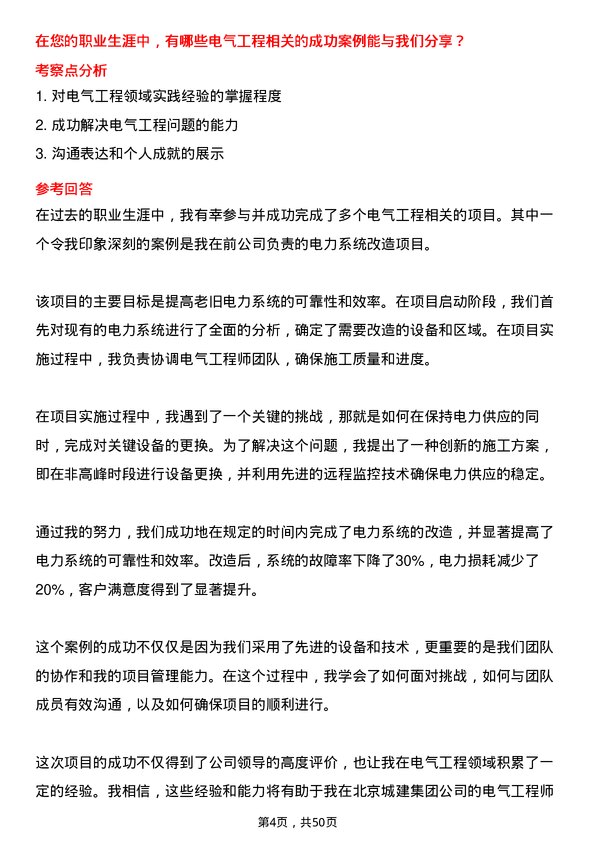 39道北京城建集团电气工程师岗位面试题库及参考回答含考察点分析