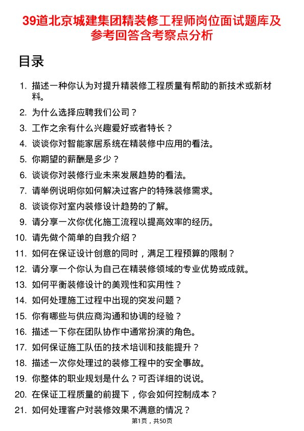 39道北京城建集团精装修工程师岗位面试题库及参考回答含考察点分析