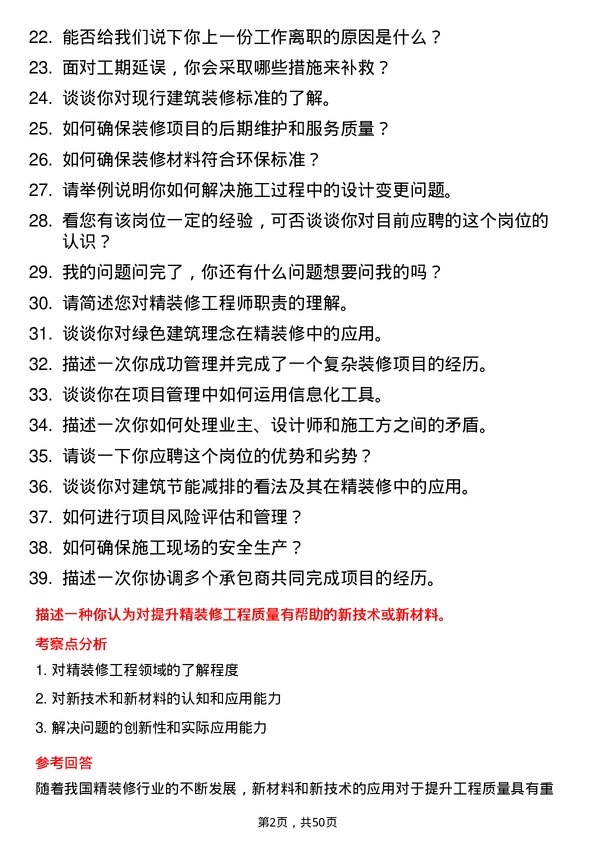 39道北京城建集团精装修工程师岗位面试题库及参考回答含考察点分析