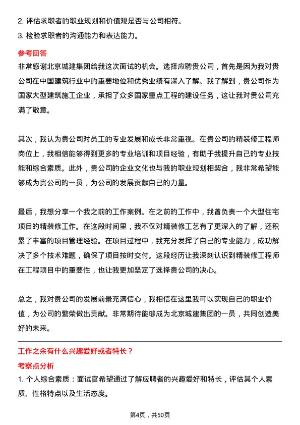 39道北京城建集团精装修工程师岗位面试题库及参考回答含考察点分析