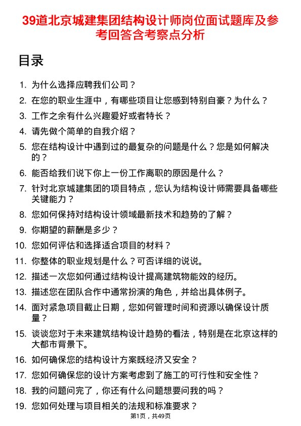 39道北京城建集团结构设计师岗位面试题库及参考回答含考察点分析