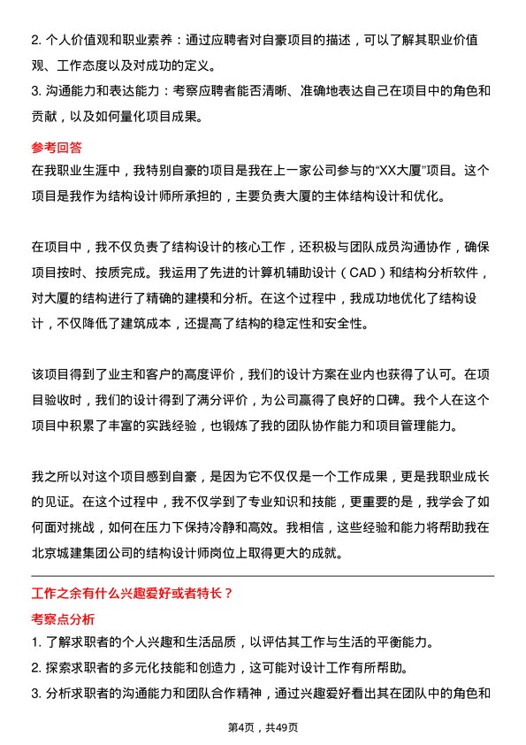 39道北京城建集团结构设计师岗位面试题库及参考回答含考察点分析