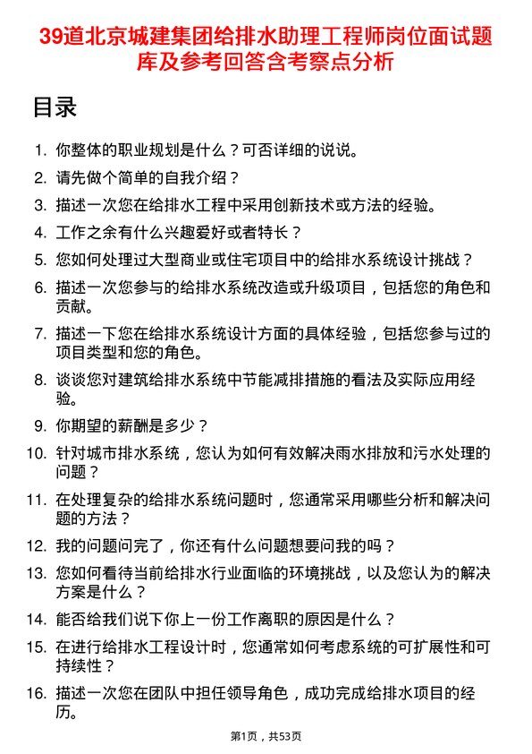 39道北京城建集团给排水助理工程师岗位面试题库及参考回答含考察点分析