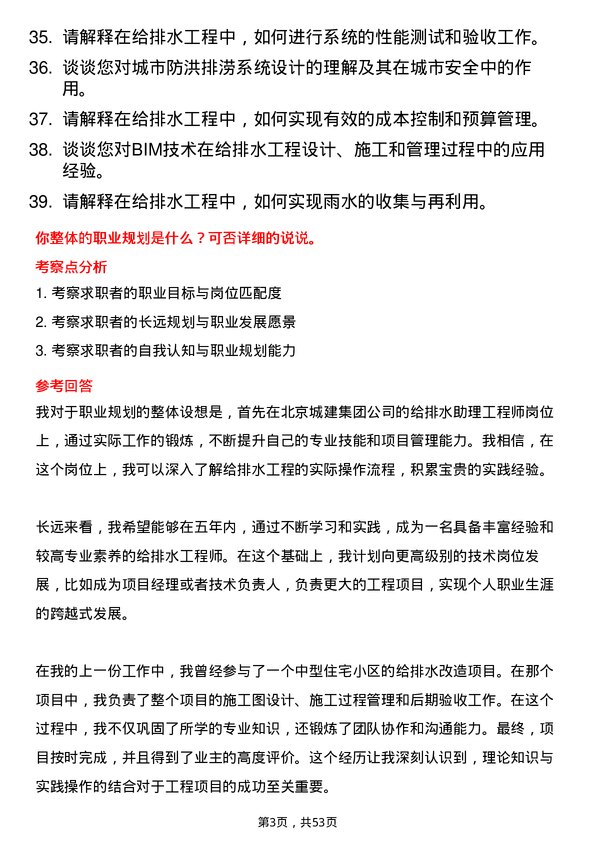 39道北京城建集团给排水助理工程师岗位面试题库及参考回答含考察点分析