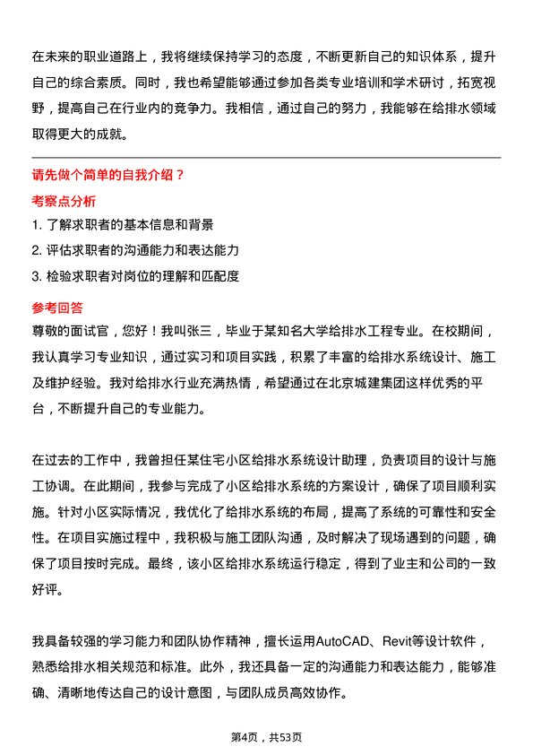 39道北京城建集团给排水助理工程师岗位面试题库及参考回答含考察点分析