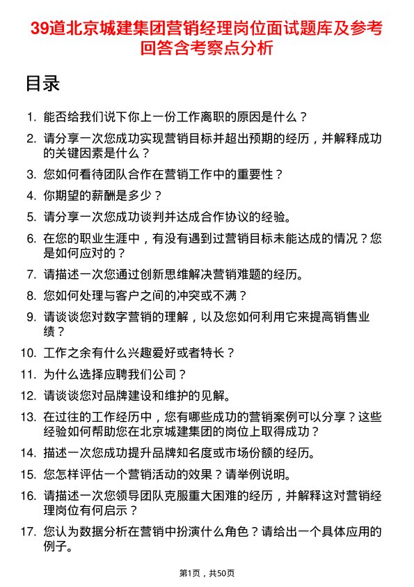 39道北京城建集团营销经理岗位面试题库及参考回答含考察点分析