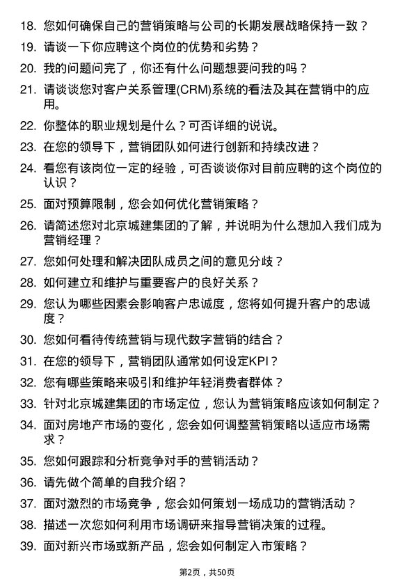 39道北京城建集团营销经理岗位面试题库及参考回答含考察点分析