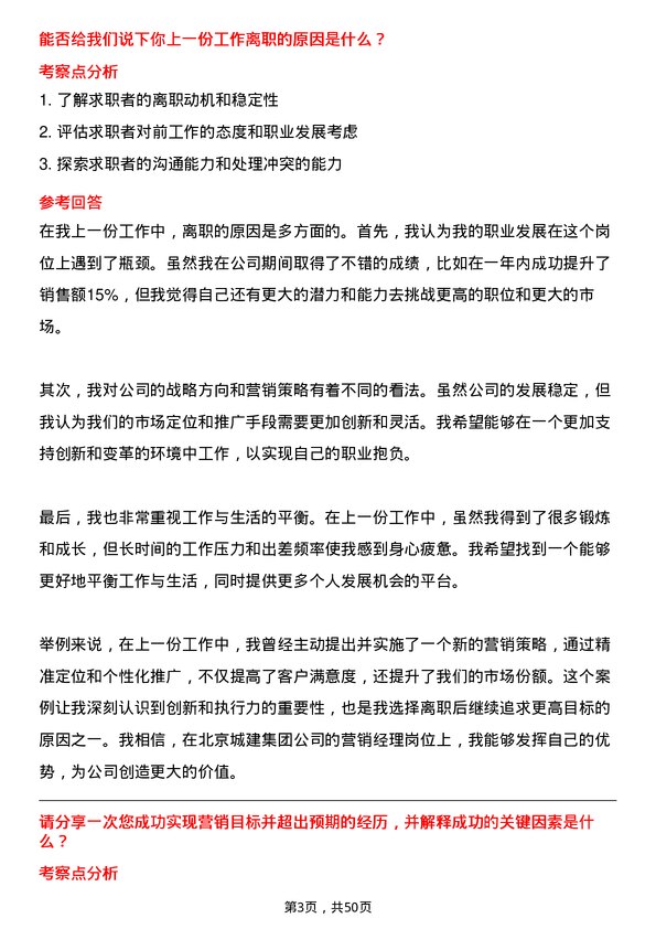 39道北京城建集团营销经理岗位面试题库及参考回答含考察点分析