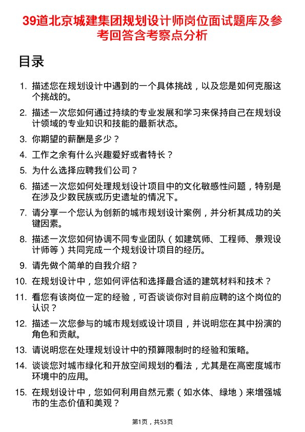 39道北京城建集团规划设计师岗位面试题库及参考回答含考察点分析