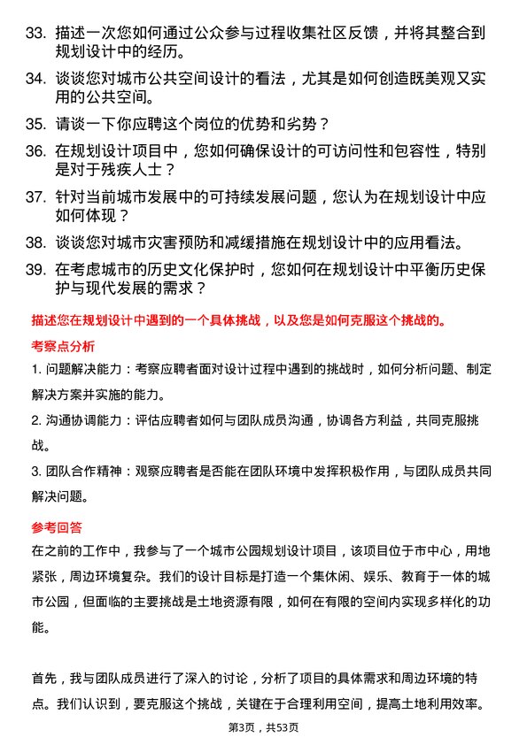 39道北京城建集团规划设计师岗位面试题库及参考回答含考察点分析