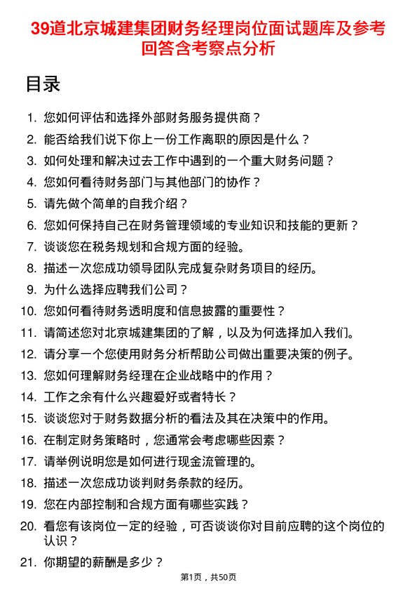 39道北京城建集团财务经理岗位面试题库及参考回答含考察点分析