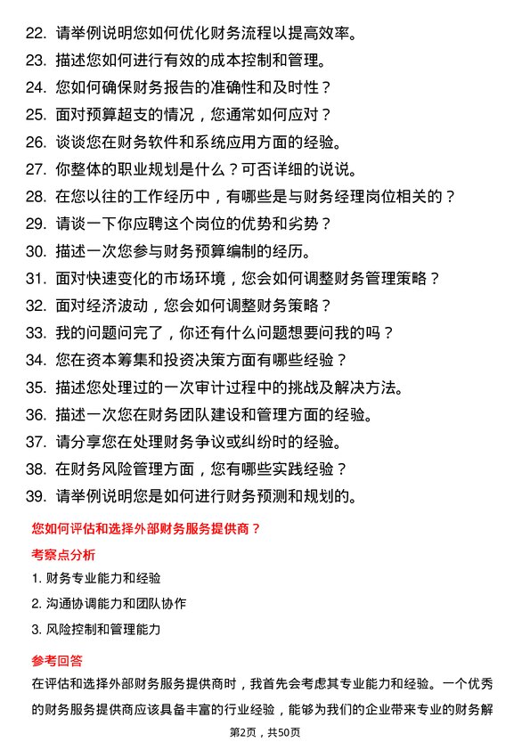 39道北京城建集团财务经理岗位面试题库及参考回答含考察点分析