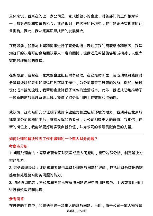 39道北京城建集团财务经理岗位面试题库及参考回答含考察点分析