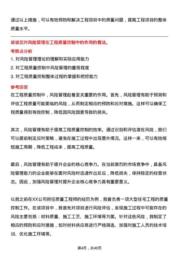 39道北京城建集团质量工程师岗位面试题库及参考回答含考察点分析