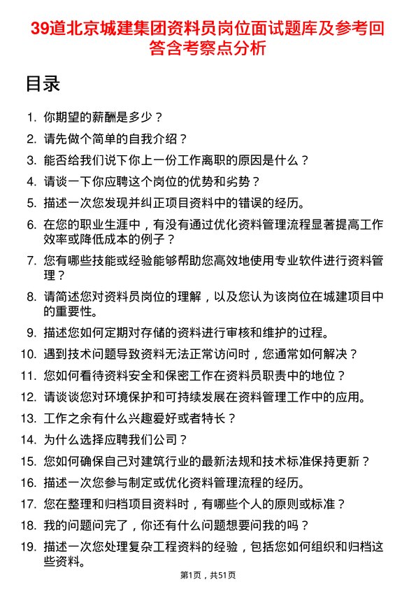 39道北京城建集团资料员岗位面试题库及参考回答含考察点分析