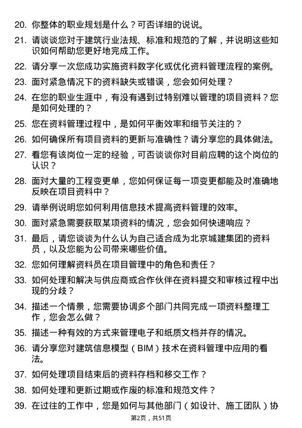 39道北京城建集团资料员岗位面试题库及参考回答含考察点分析