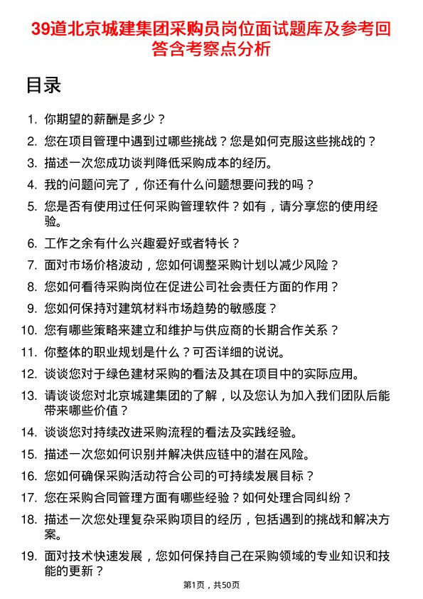 39道北京城建集团采购员岗位面试题库及参考回答含考察点分析