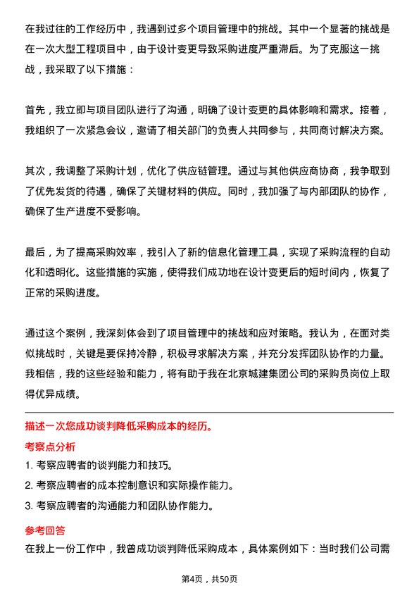 39道北京城建集团采购员岗位面试题库及参考回答含考察点分析