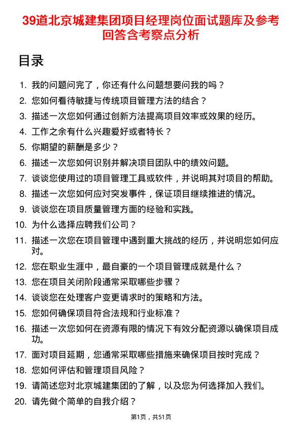 39道北京城建集团项目经理岗位面试题库及参考回答含考察点分析