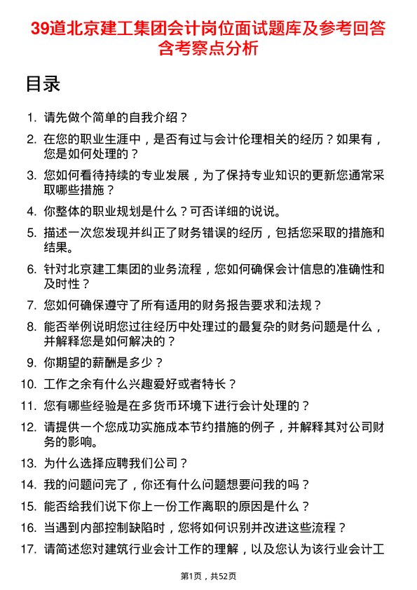 39道北京建工集团会计岗位面试题库及参考回答含考察点分析