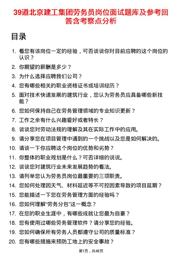 39道北京建工集团劳务员岗位面试题库及参考回答含考察点分析