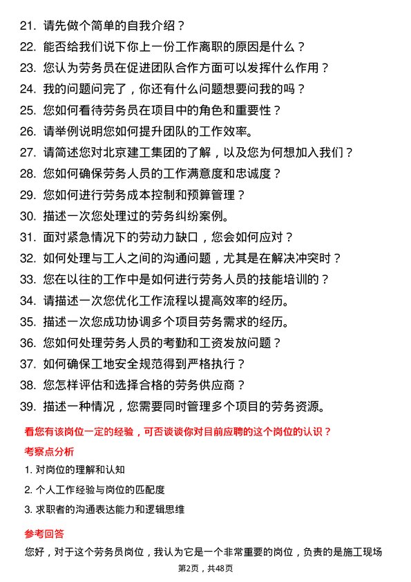 39道北京建工集团劳务员岗位面试题库及参考回答含考察点分析