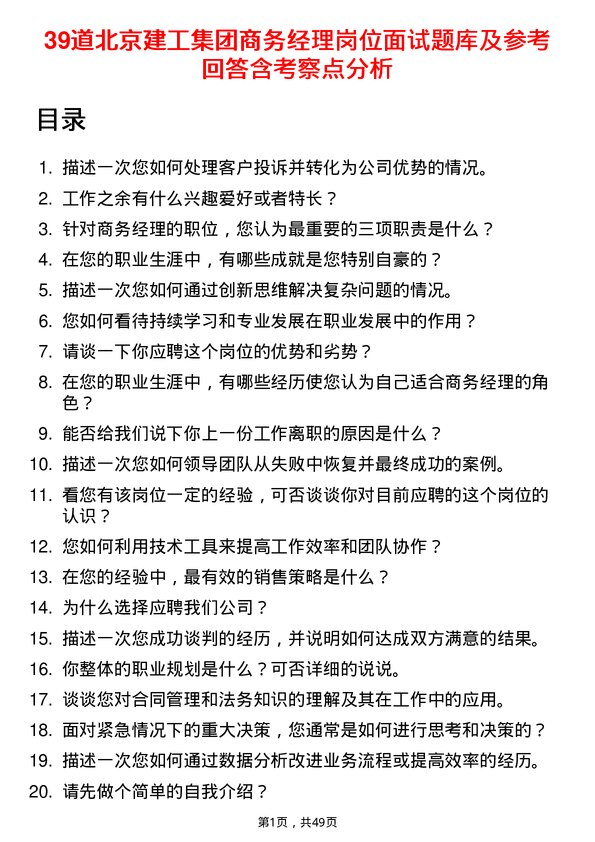 39道北京建工集团商务经理岗位面试题库及参考回答含考察点分析