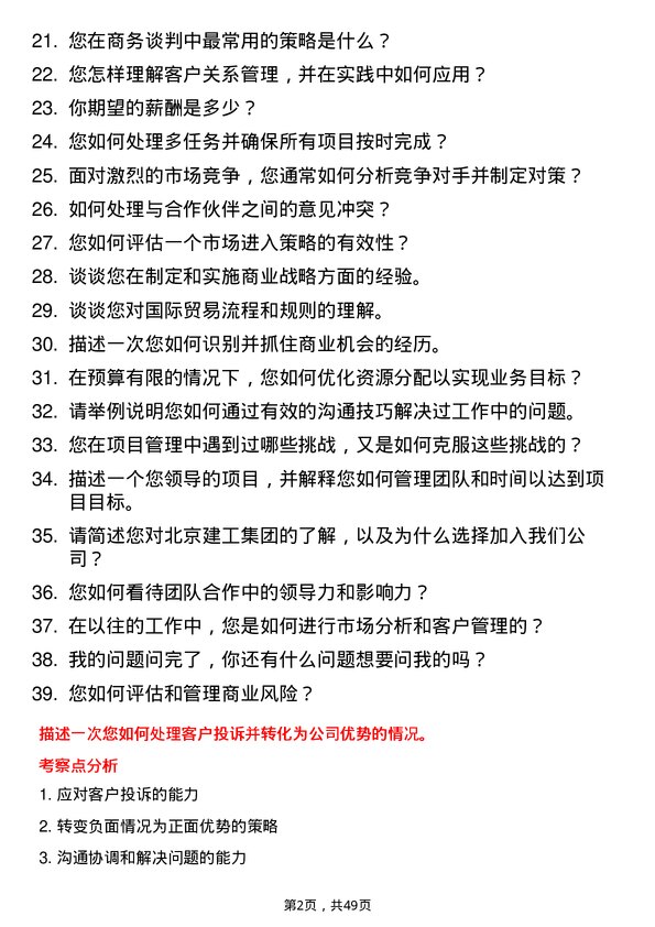 39道北京建工集团商务经理岗位面试题库及参考回答含考察点分析