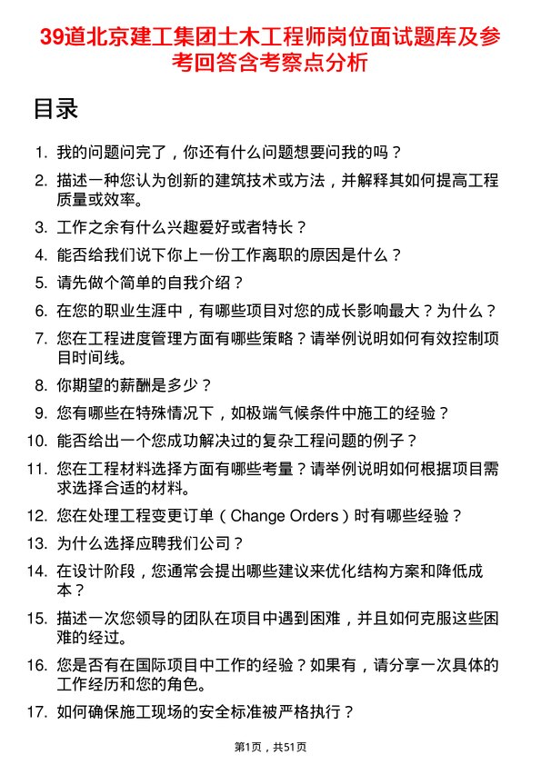 39道北京建工集团土木工程师岗位面试题库及参考回答含考察点分析