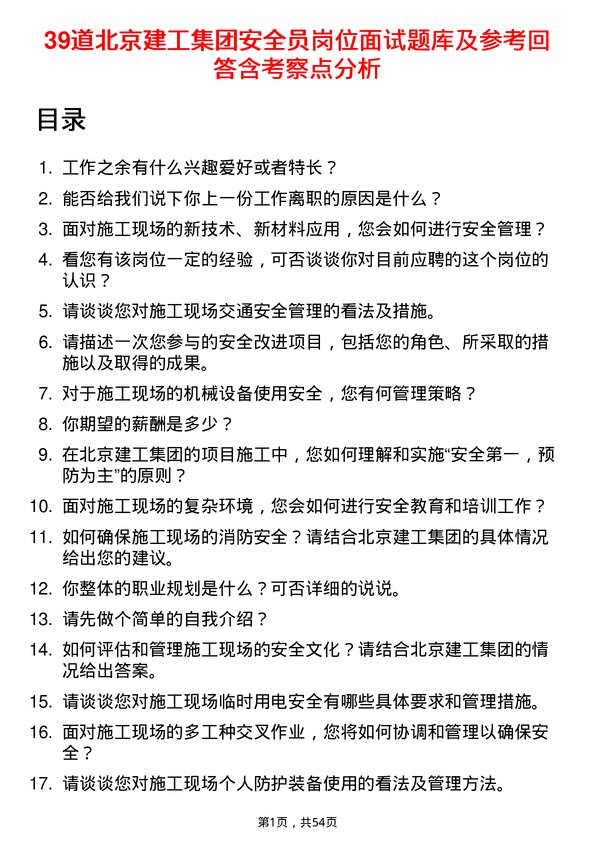 39道北京建工集团安全员岗位面试题库及参考回答含考察点分析